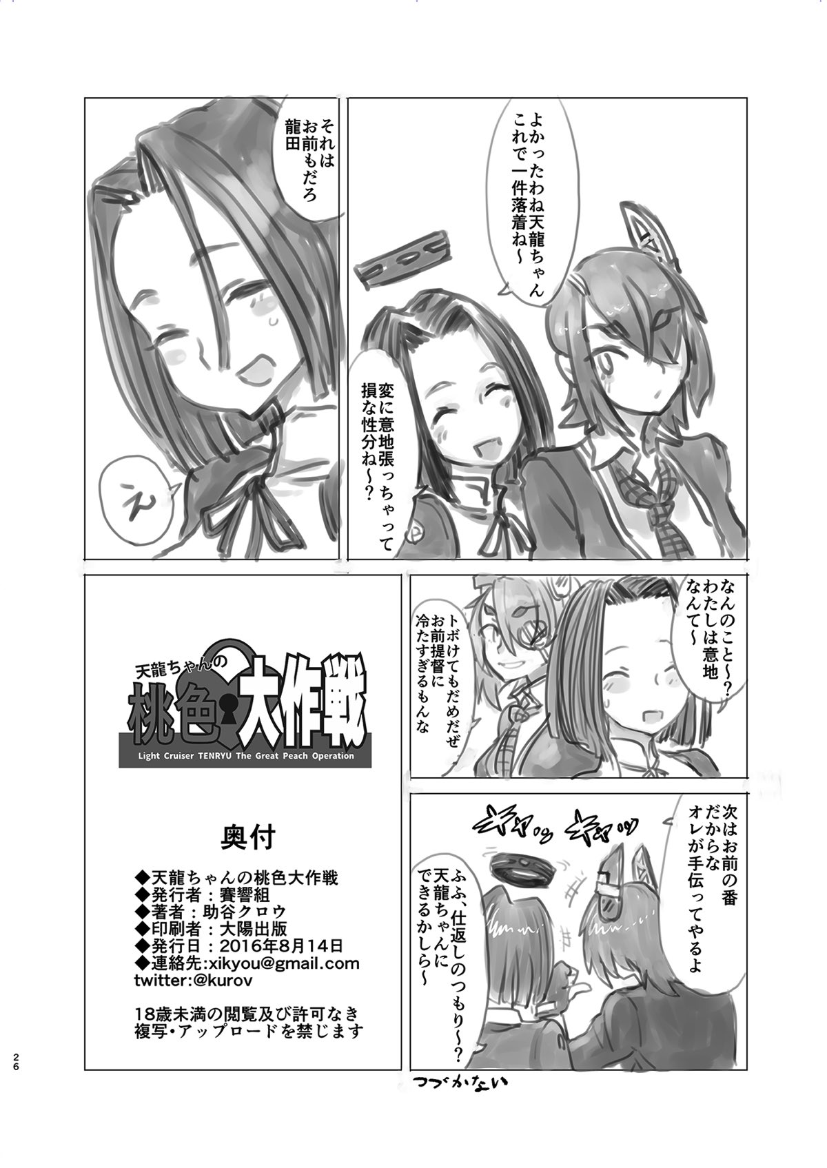 (C90) [賽響組 (助谷クロウ)] 天龍ちゃんの桃色大作戦 (艦隊これくしょん -艦これ-)