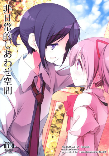 (もう何も恐くない16) [ももきゅー (しらたまよもぎ)] 非日常的幸せ空間 (魔法少女まどか☆マギカ) [中国翻訳]