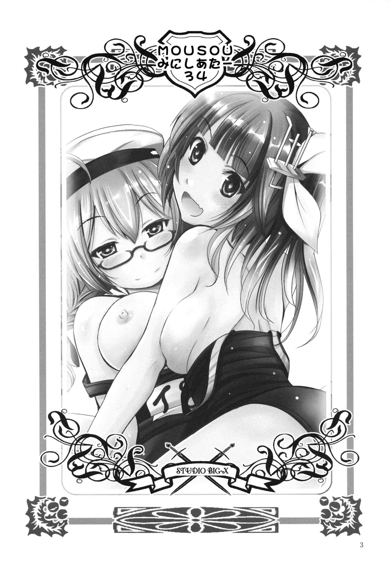 (サンクリ63) [スタジオBIG-X (ありのひろし)] MOUSOUみにしあたー34 (艦隊これくしょん -艦これ-)