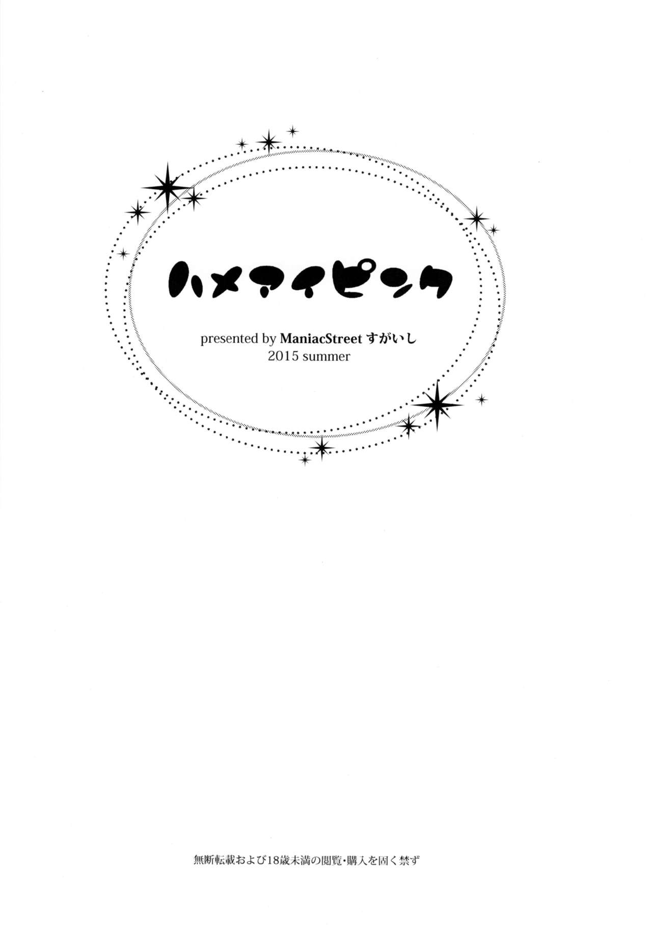 (C88) [Maniac Street (すがいし)] ハメアイピンク [中国翻訳]