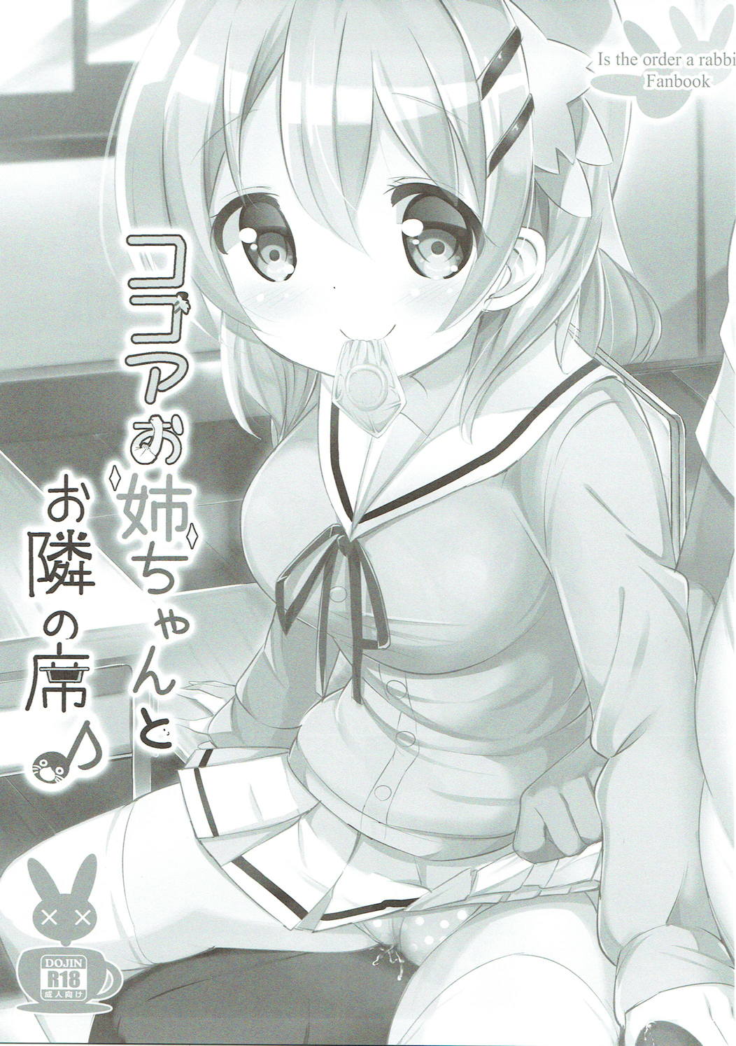 [0000 (あきと。)] みんなでぴょん♡ぴょん♡総集編 Vol.1 (ご注文はうさぎですか?) [2018年3月3日]