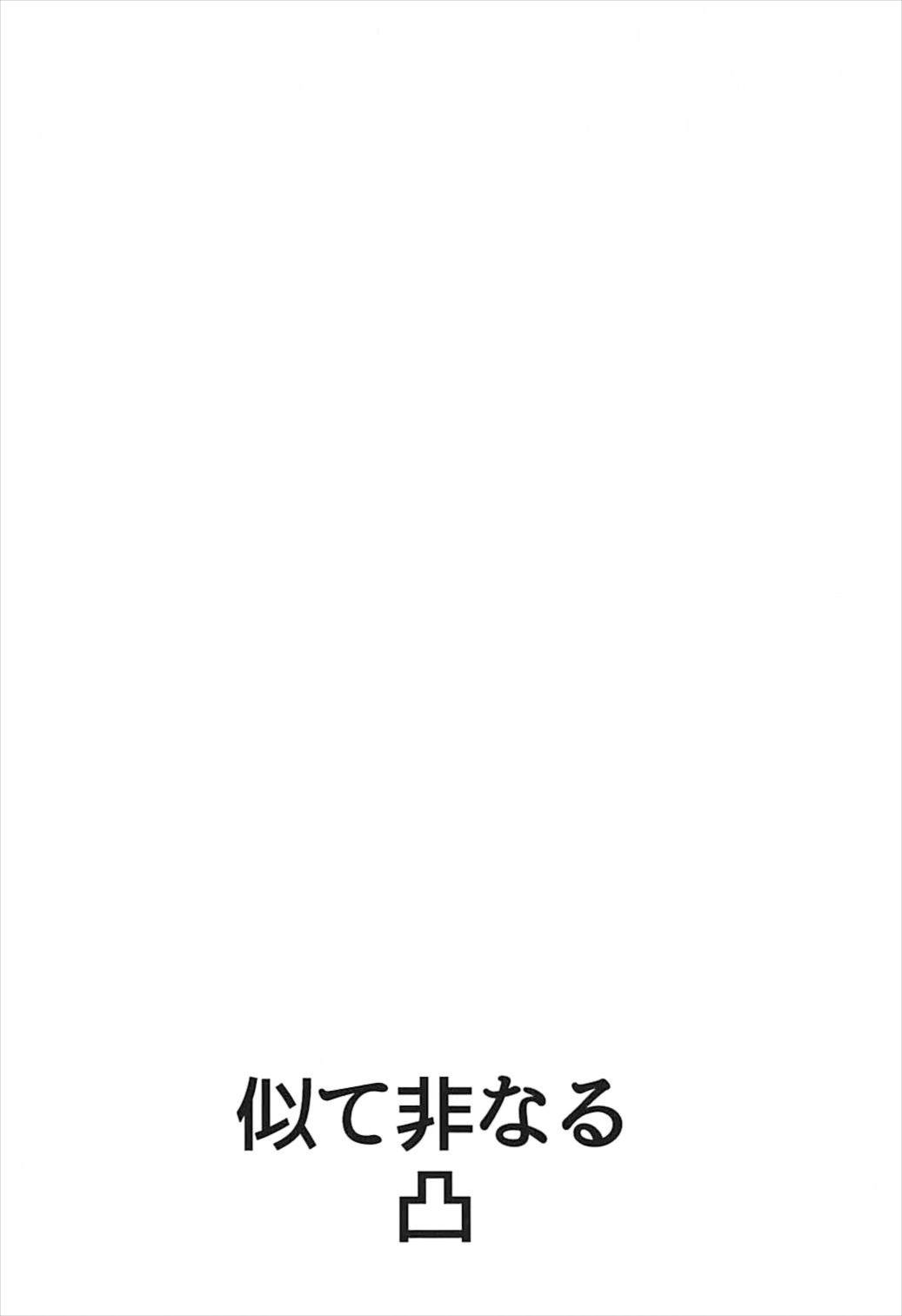 (C93) [BEAR-BEAR (しろくまこ)] 似て非なる凸 (Fate/Grand Order)