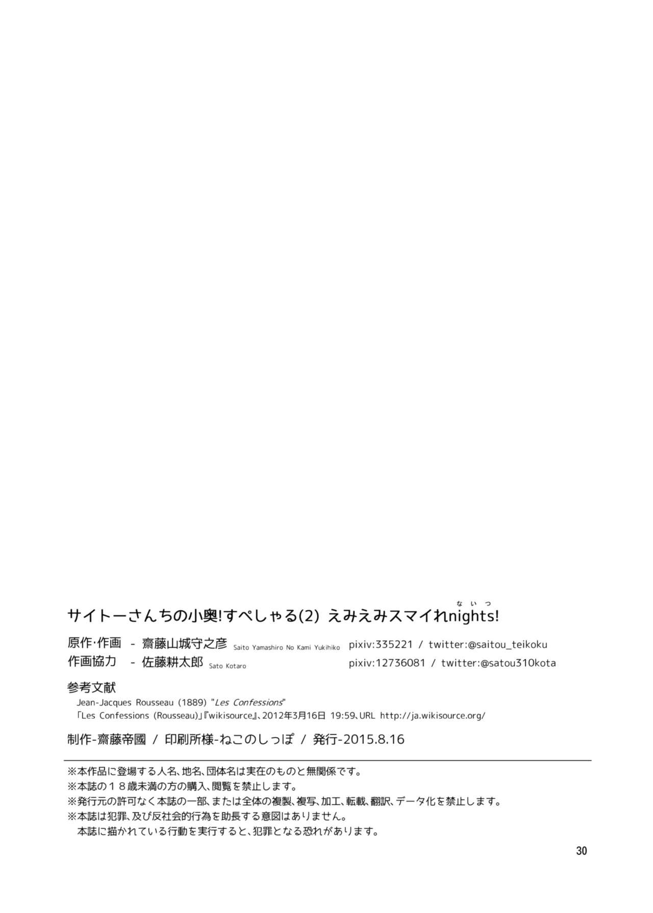 (C88) [齋藤帝國 (齋藤山城守之彦)] サイトーさんちの小奥!すぺしゃる(2) えみえみスマイれnights! [中国翻訳]