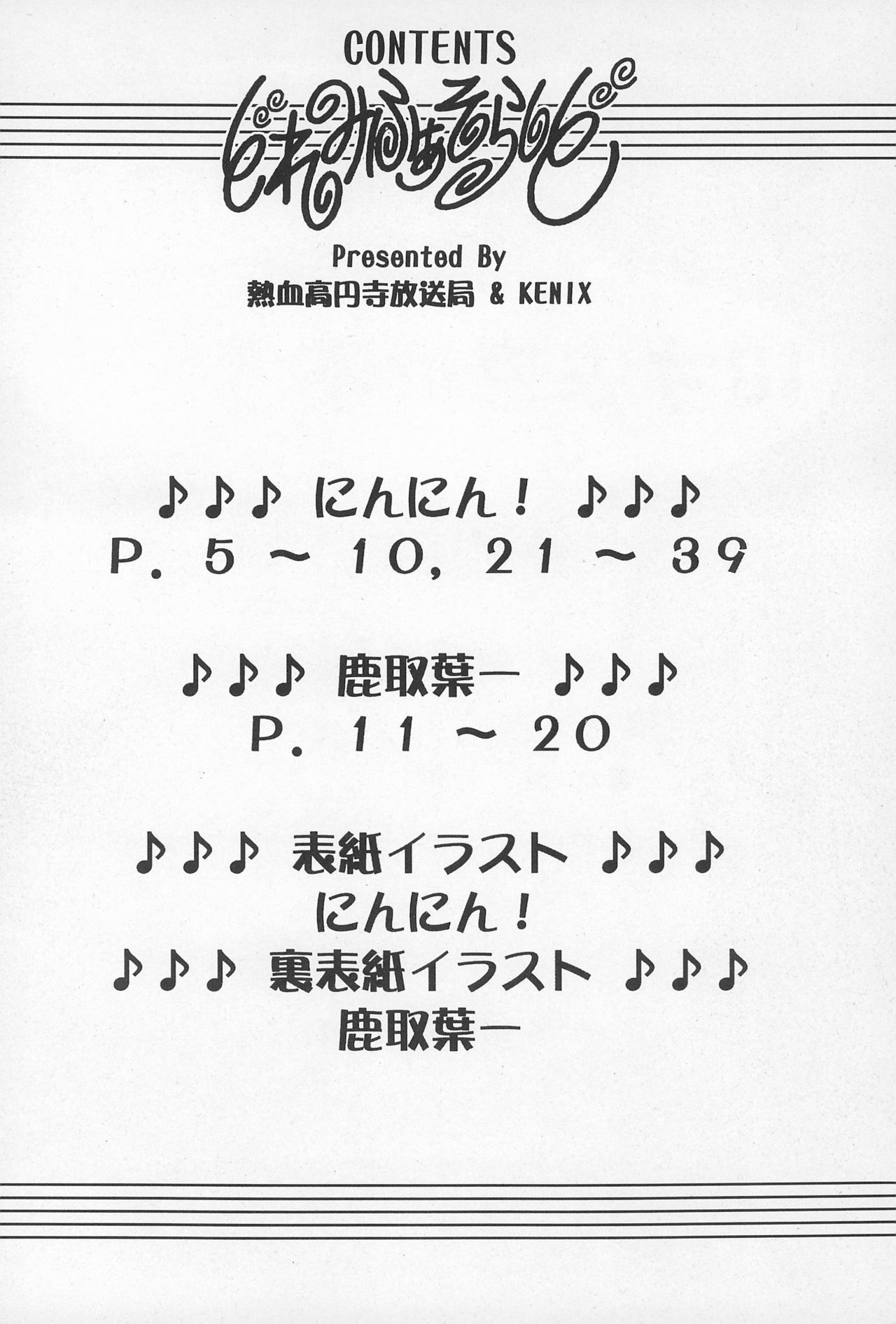 (Cレヴォ25) [熱血高円寺放送局、KENIX (鹿取葉一、にんにん!)] どれみふぁそらしど (おジャ魔女どれみ)