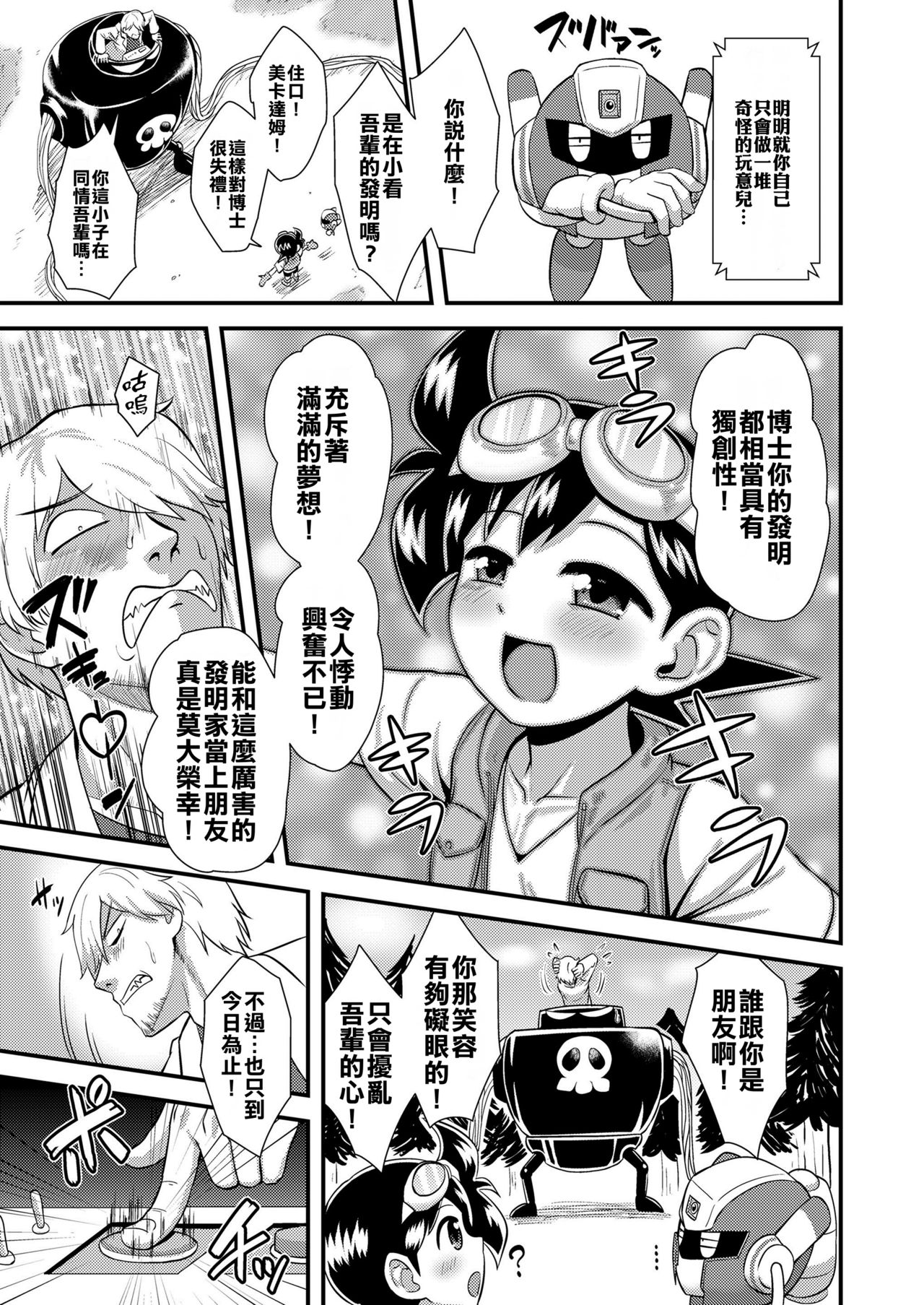 [凪市] ハツメイ少年トウマ！～テツダ博士の逆襲編 (好色少年 Vol.11) [中国翻訳] [DL版]