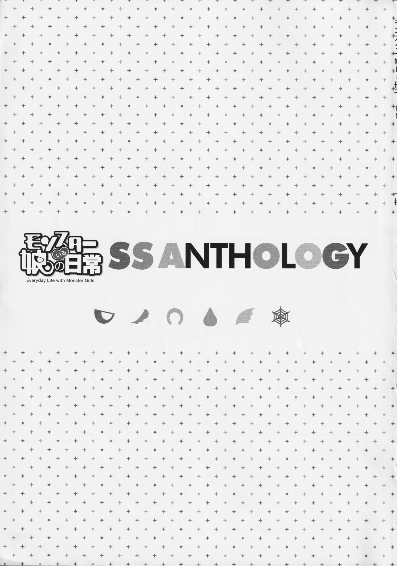 [ツクルノモリ株式会社 (よろず)] モンスター娘のいる日常 SS ANTHOLOGY - Everyday Life with Monster Girls (モンスター娘のいる日常)