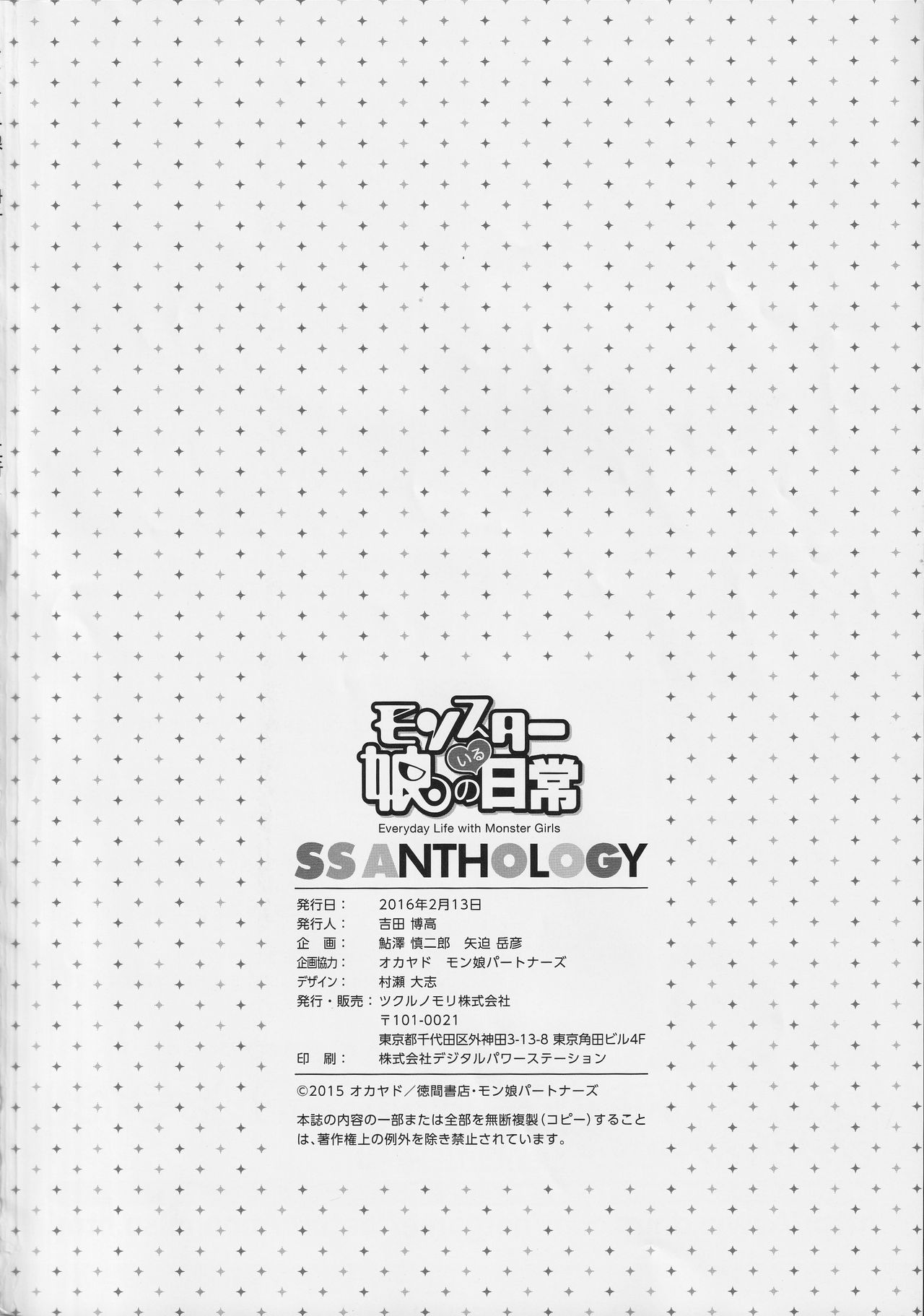 [ツクルノモリ株式会社 (よろず)] モンスター娘のいる日常 SS ANTHOLOGY - Everyday Life with Monster Girls (モンスター娘のいる日常)