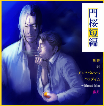 [ハム] 【腐向け】門桜短編 (デビルサマナー ソウル ハッカーズ)