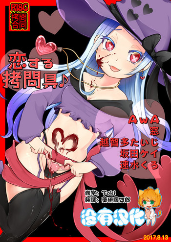 (C92) [電脳ちょこれーと (よろず)] 恋する拷問具♪ [中国翻訳]