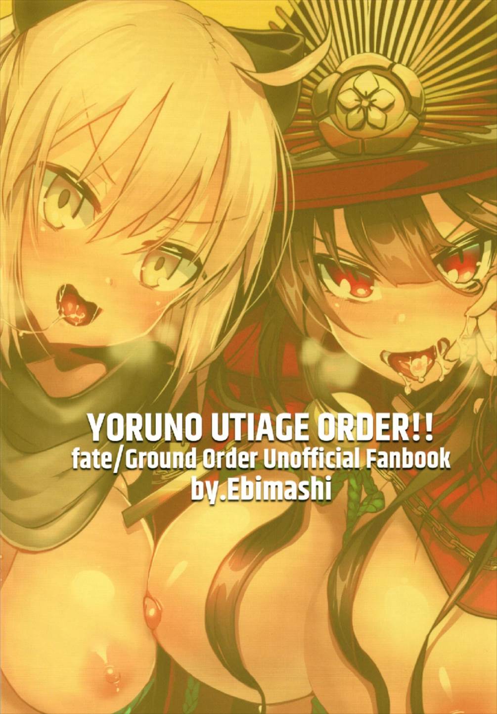 (C93) [えびまし (海老名えび)] 夜の打ち上げオーダー!! (Fate/Grand Order)