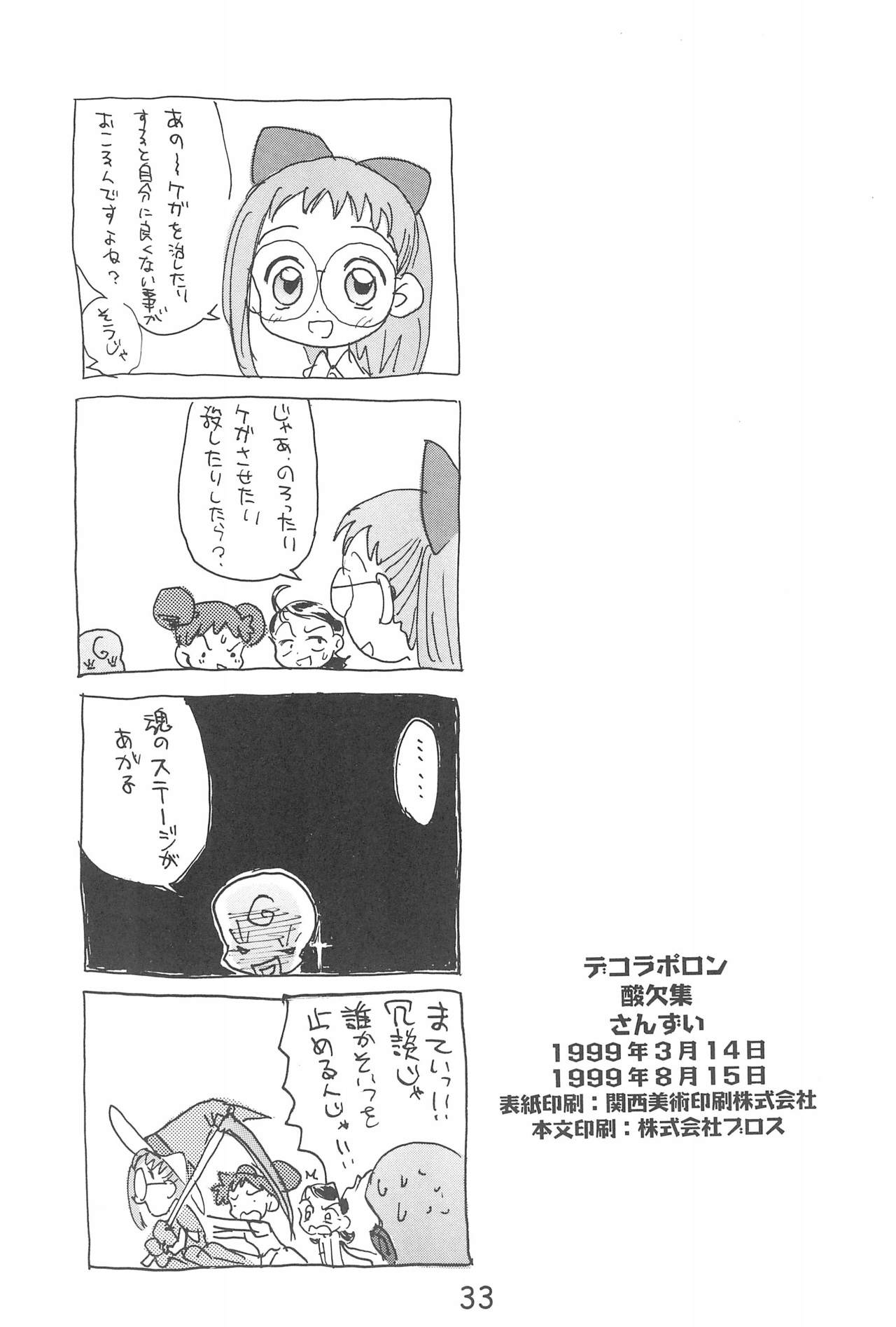 (C56) [酸欠集 (さんずい)] デコラポロン ver.1.5 (おジャ魔女どれみ)
