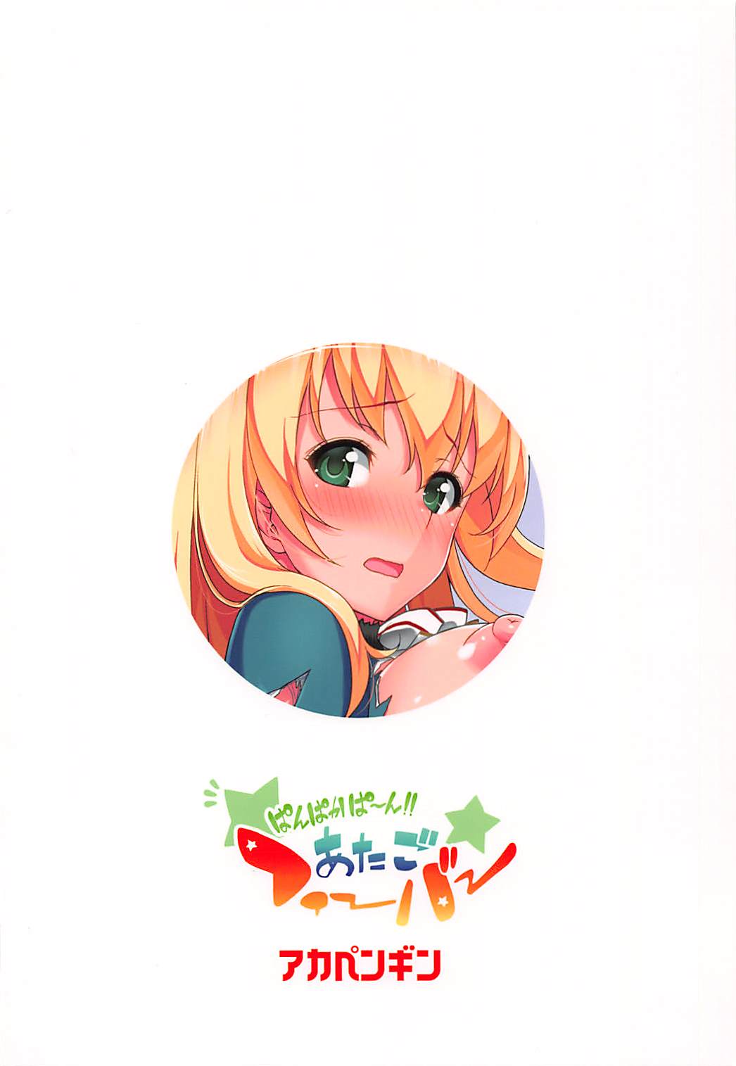 (砲雷撃戦!よーい!四戦目) [アカペンギン (アサヒナヒカゲ)] ぱんぱかぱ～ん!!あたごフィーバー (艦隊これくしょん -艦これ-)