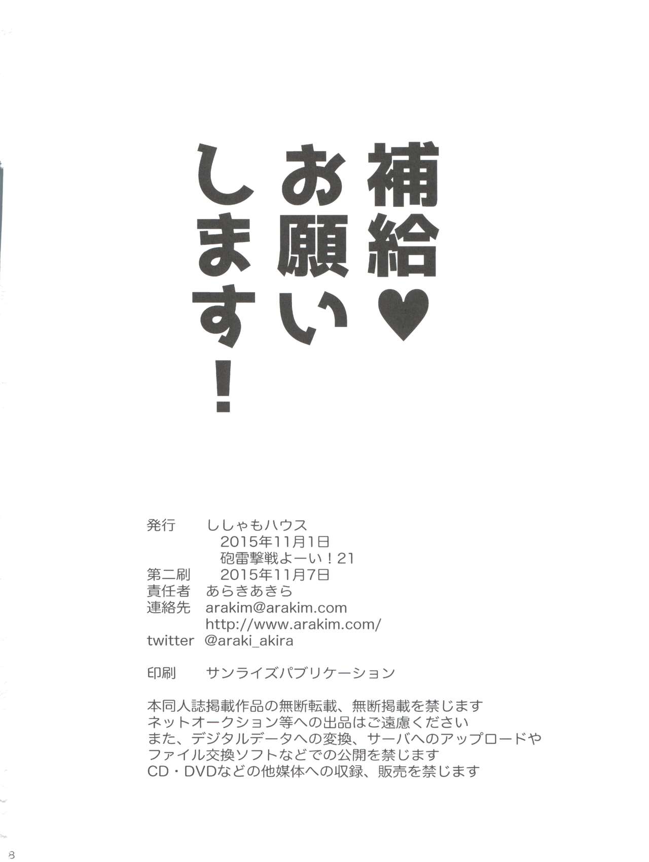 [ししゃもハウス (あらきあきら)] 補給❤お願いします! (艦隊これくしょん -艦これ-) [2015年11月7日]