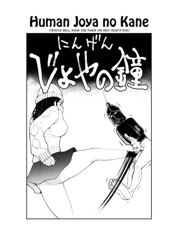 [ピーカン (幕野内)] にんげんじょやの鐘 [英訳]