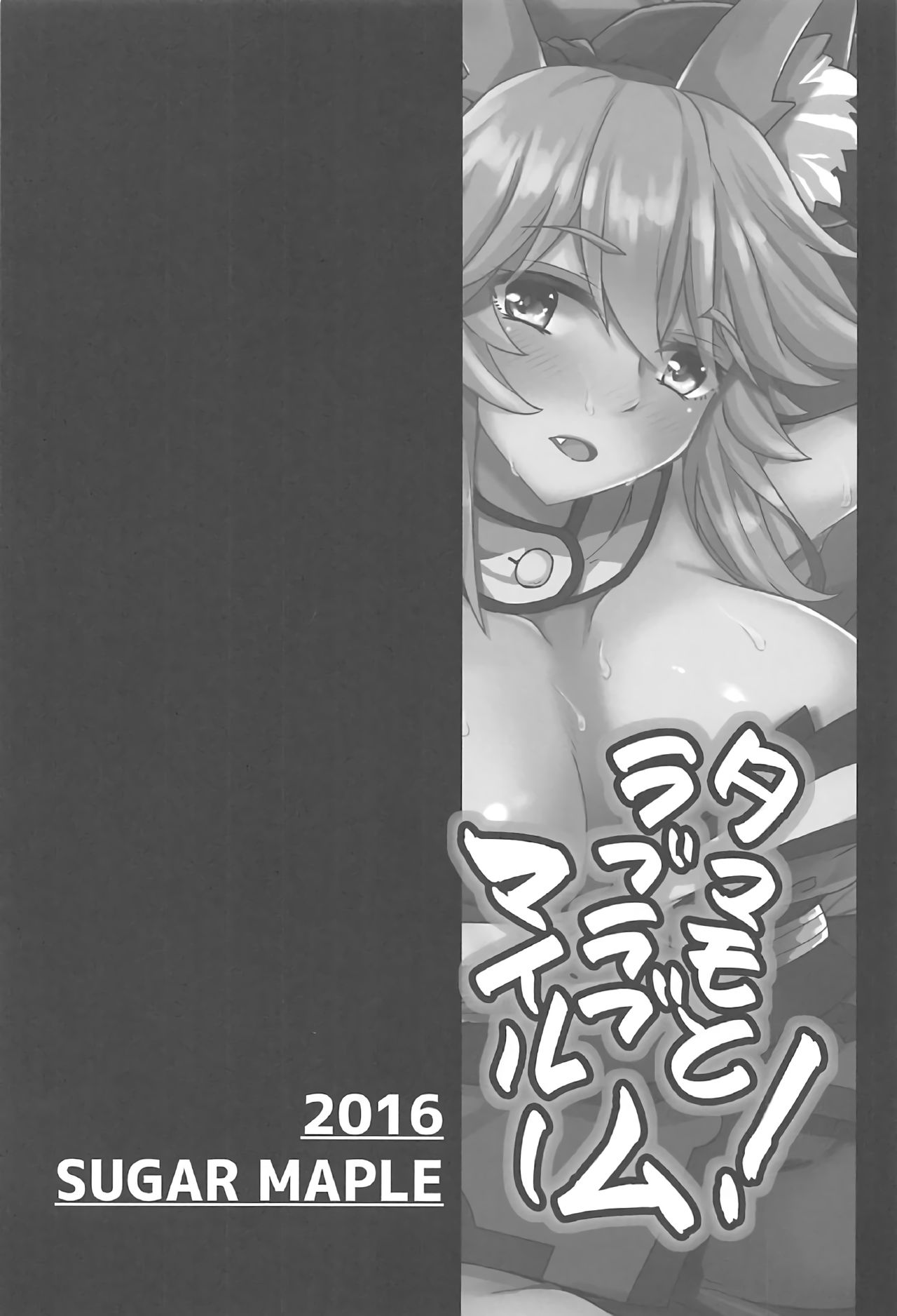 (C91) [SUGAR MAPLE (ゆのどん)] タマモとラブラブマイルーム! (Fate/EXTRA) [中国翻訳]