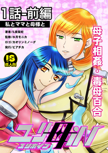 【ビアティカエロパロブ（吉田）】1話前編18段【母子相姦・毒母百合】ユリ母iN（ユリ母イン）Vol。 1-パート1-