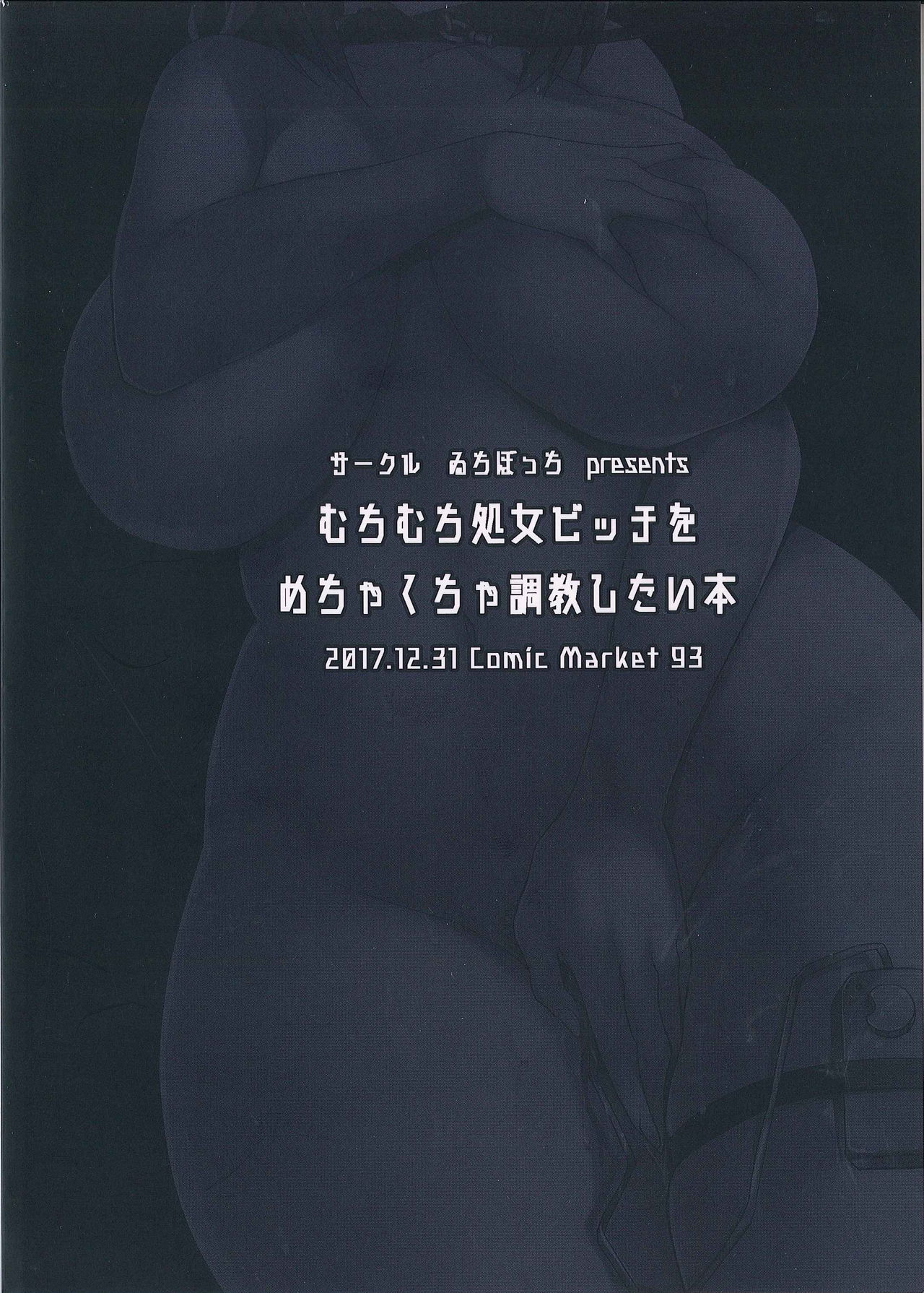 (C93) [ゐちぼっち (一宮夕羽)] むちむち処女ビッチをめちゃくちゃ調教したい本