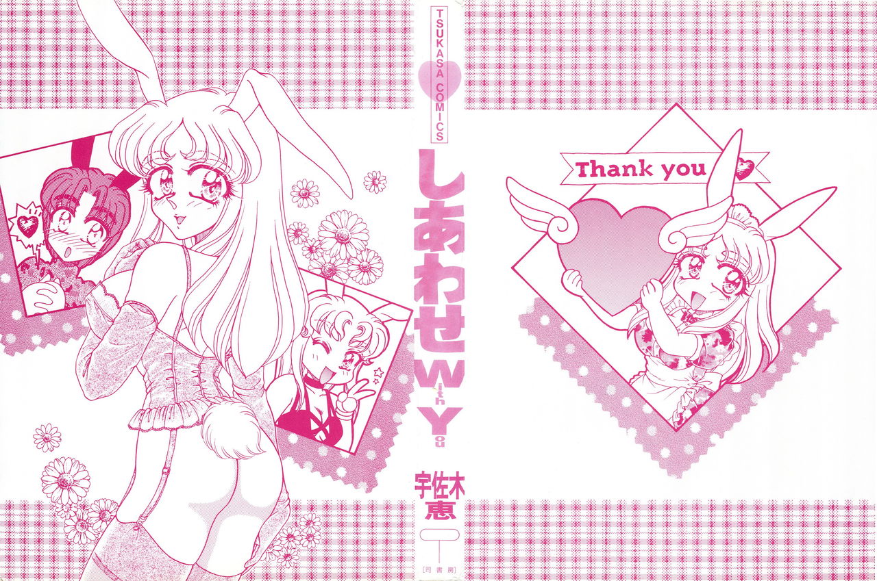 [宇佐木恵] しあわせWith You