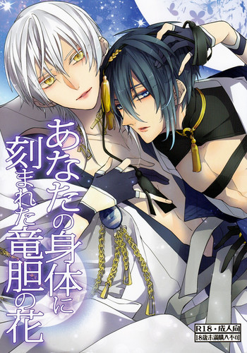 （刀剣乱舞）かなん-あなたの身体に刻まれた竜胆の花