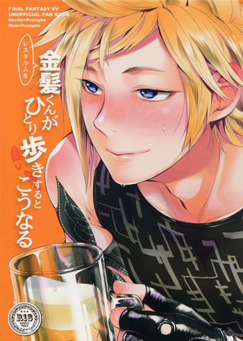 (TWINKLE MIRAGE 6) [いぬふろ] レスタルムを金髪くんがひとり歩きするとこうなる (ファイナルファンタジーXV)