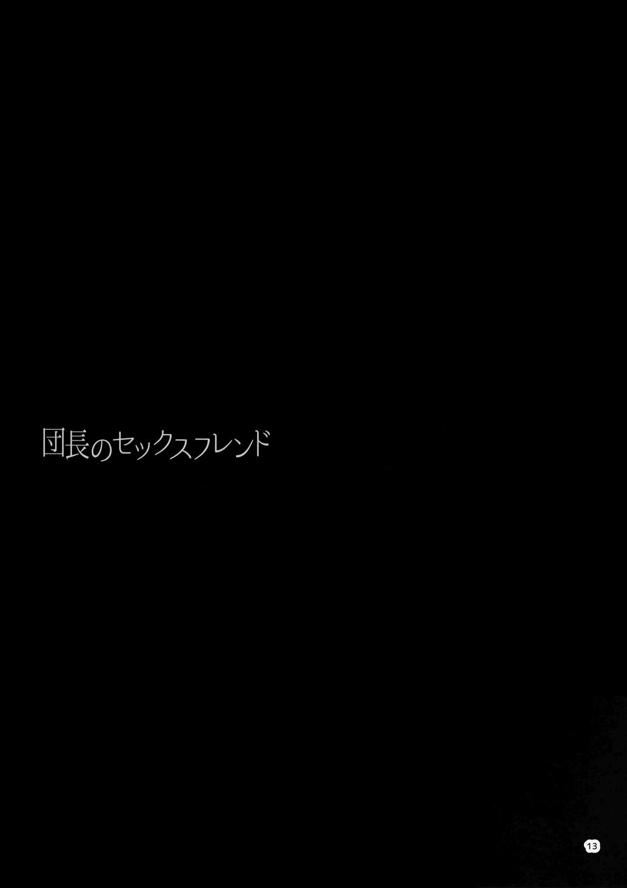 (C90) [furuike (スミヤ)] 団長のセックスフレンド (グランブルーファンタジー) [中国翻訳]