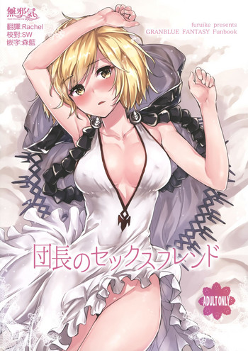 (C90) [furuike (スミヤ)] 団長のセックスフレンド (グランブルーファンタジー) [中国翻訳]