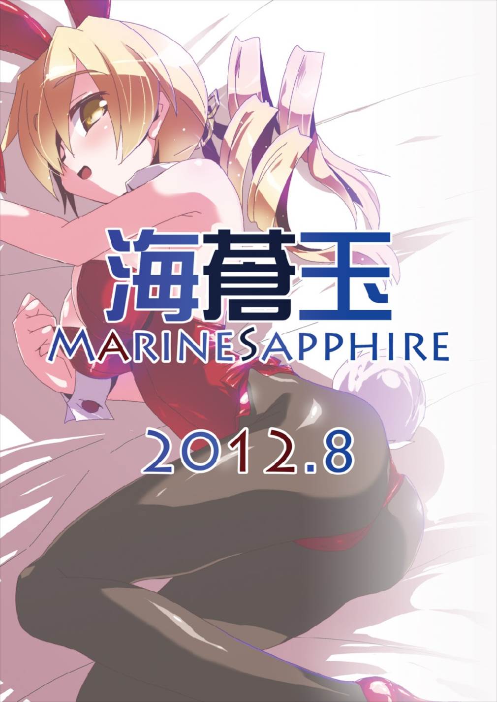 (C82) [海蒼玉 (はすみみるく)] メルンクルティア#5 (魔法少女まどか☆マギカ)