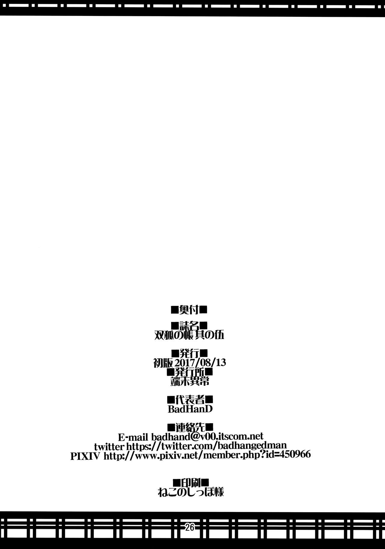 (C92) [端末異常 (BadHanD)] 双狐の帳 其の伍 [英訳]