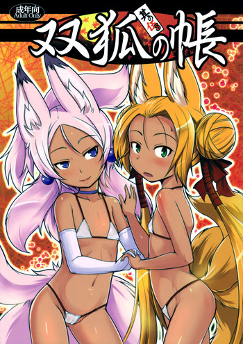 (C92) [端末異常 (BadHanD)] 双狐の帳 其の伍 [英訳]