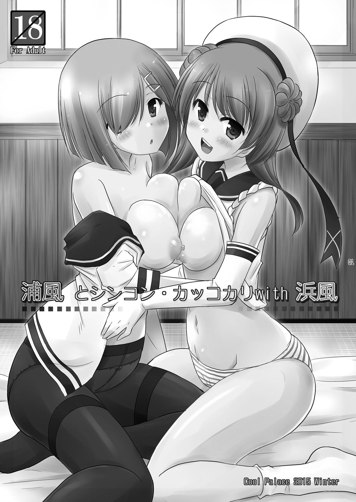 (C89) [Cool Palace (涼宮和貴)] 浦風とシンコン・カッコカリwith浜風 (艦隊これくしょん -艦これ-)