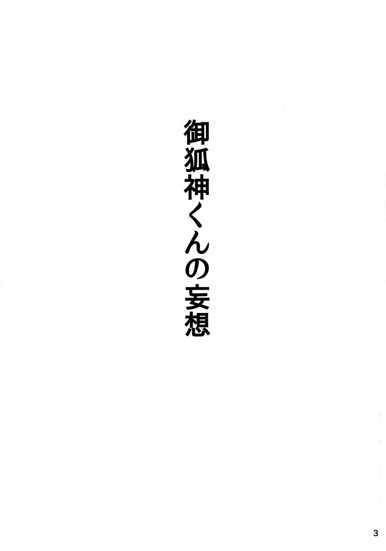 [空のソラ (KOBAKO)] 御狐神くんの妄想 (妖狐×僕SS)