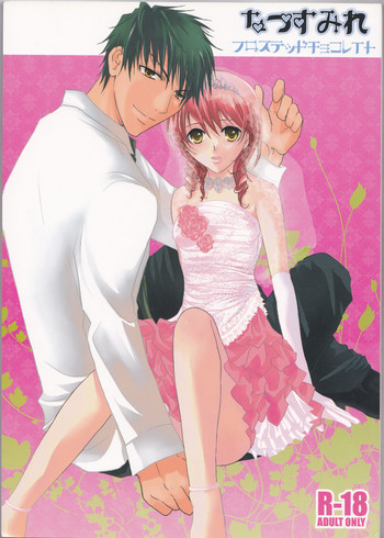 [フロステッドチョコレイト (あみ子)] 夏透恋 (金色のコルダ)