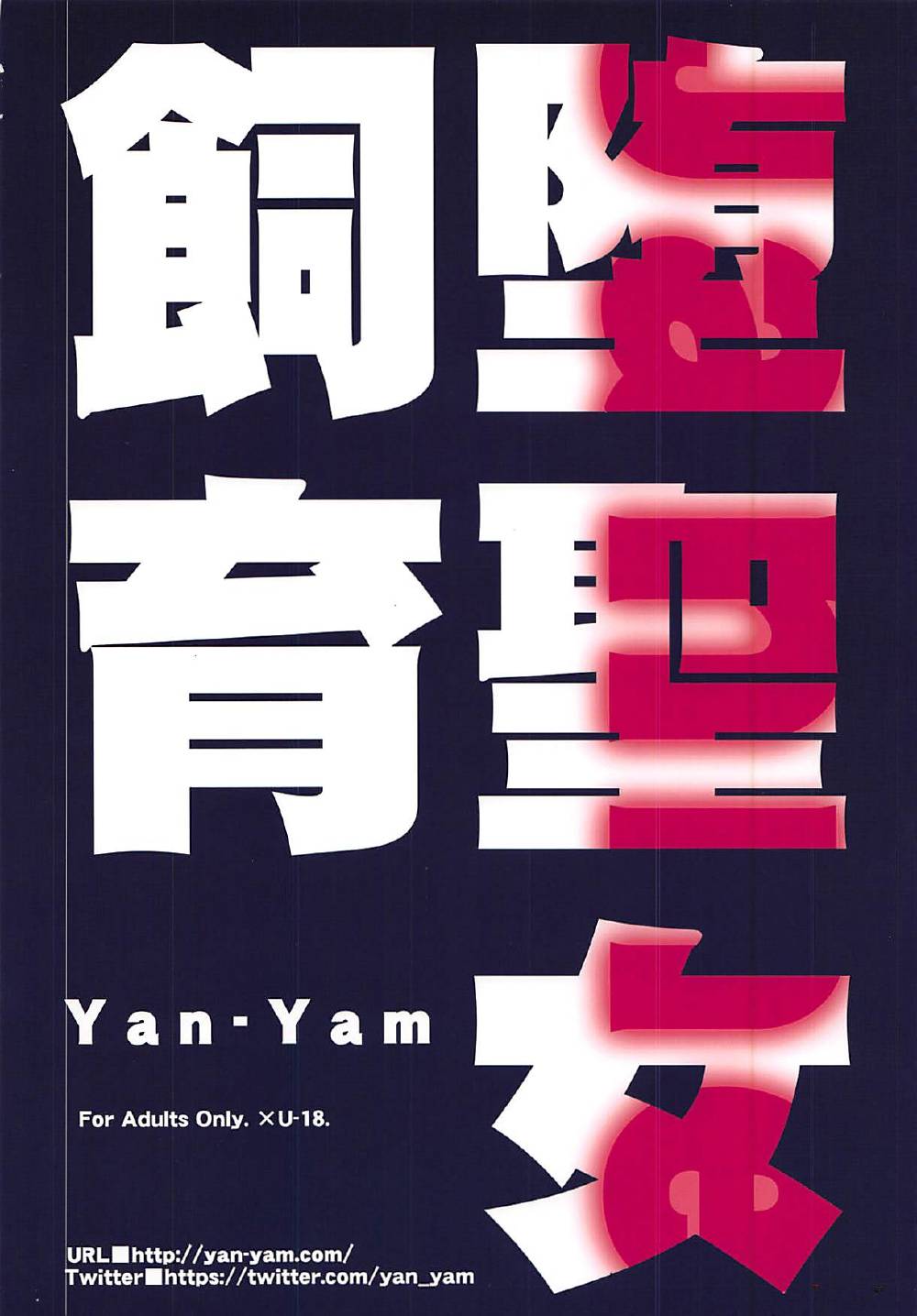 (C92) [Yan-Yam] 堕聖女飼育 (Fate/Grand Order)