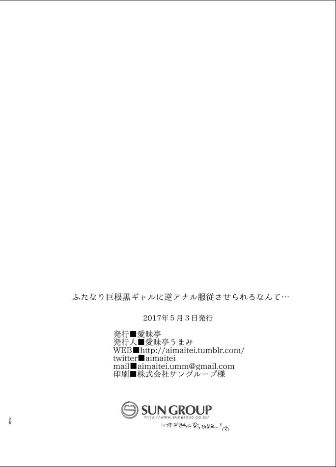 [愛昧亭 (愛昧亭うまみ)] ふたなり巨根黒ギャルに 逆アナル服従させられるなんて… [DL版]