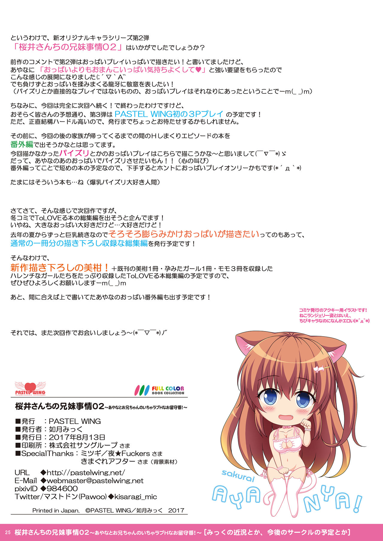 (C92) [PASTEL WING (如月みっく)] 桜井さんちの兄妹事情02～あやなとお兄ちゃんのいちゃラブHなお留守番！～ [DL SPECIAL PACK]