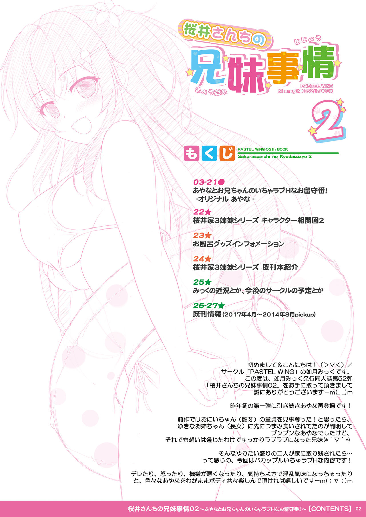 (C92) [PASTEL WING (如月みっく)] 桜井さんちの兄妹事情02～あやなとお兄ちゃんのいちゃラブHなお留守番！～ [DL SPECIAL PACK]