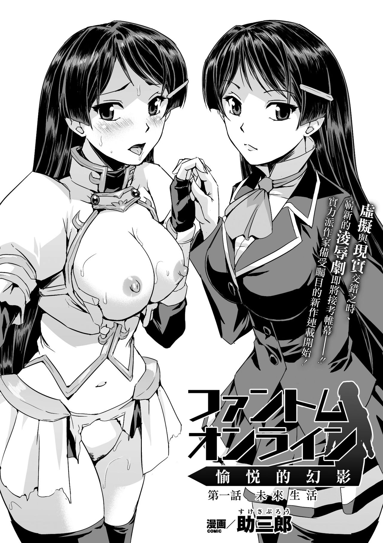 [助三郎] ファントムオンライン 悦楽の幻影 第一話 (正義のヒロイン姦獄ファイル Vol.8) [中国翻訳] [DL版]