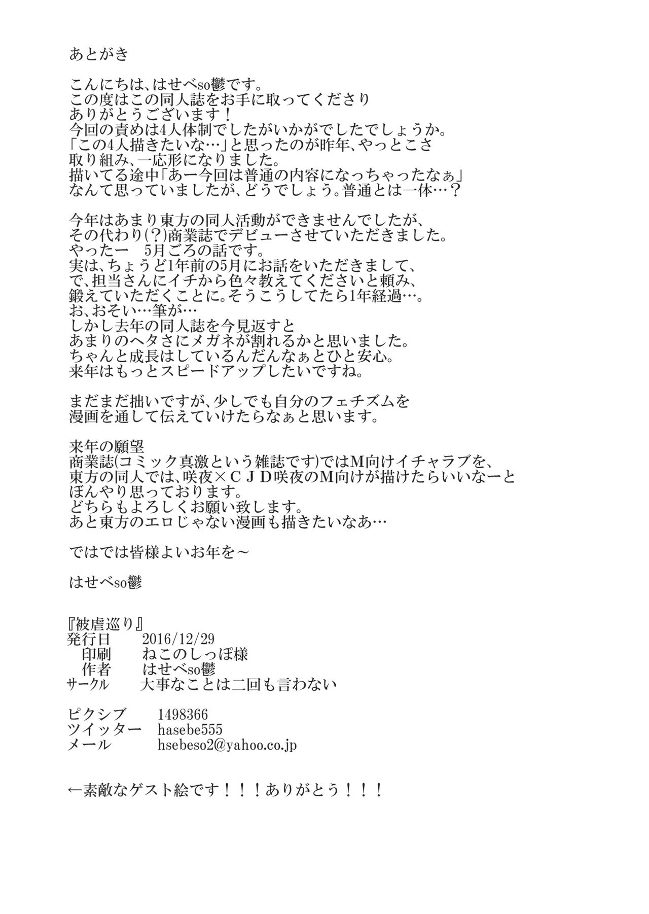 (C91) [大事なことは二回も言わない (はせべso鬱)] 被虐巡り (東方Project)