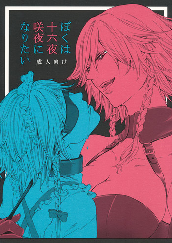 (C92) [大事なことは二回も言わない (はせべso鬱)] ぼくは十六夜咲夜になりたい (東方Project)