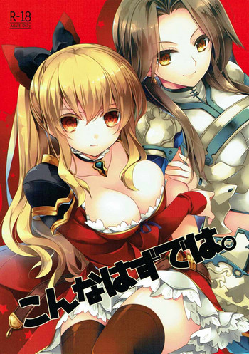 (C91) [FloweryPekoe (水月悠)] こんなはずでは。 (グランブルーファンタジー)