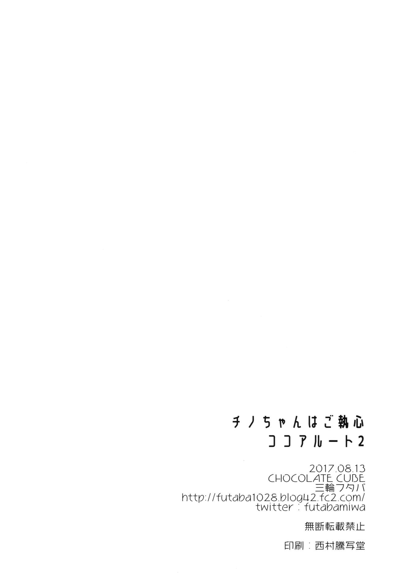 (C92) [CHOCOLATE CUBE (三輪フタバ)] チノちゃんはご執心 ココア√2 (ご注文はうさぎですか？)