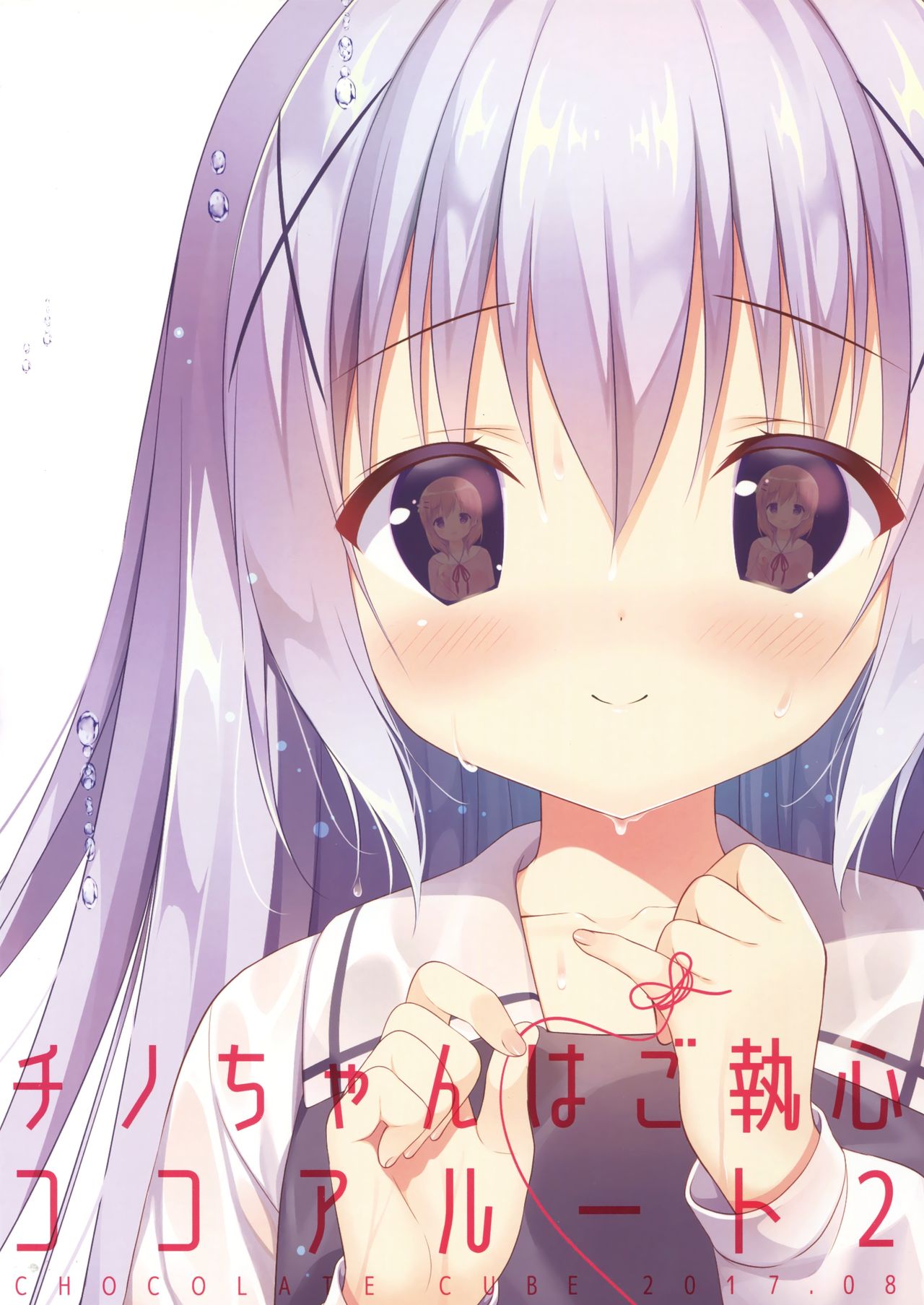(C92) [CHOCOLATE CUBE (三輪フタバ)] チノちゃんはご執心 ココア√2 (ご注文はうさぎですか？)