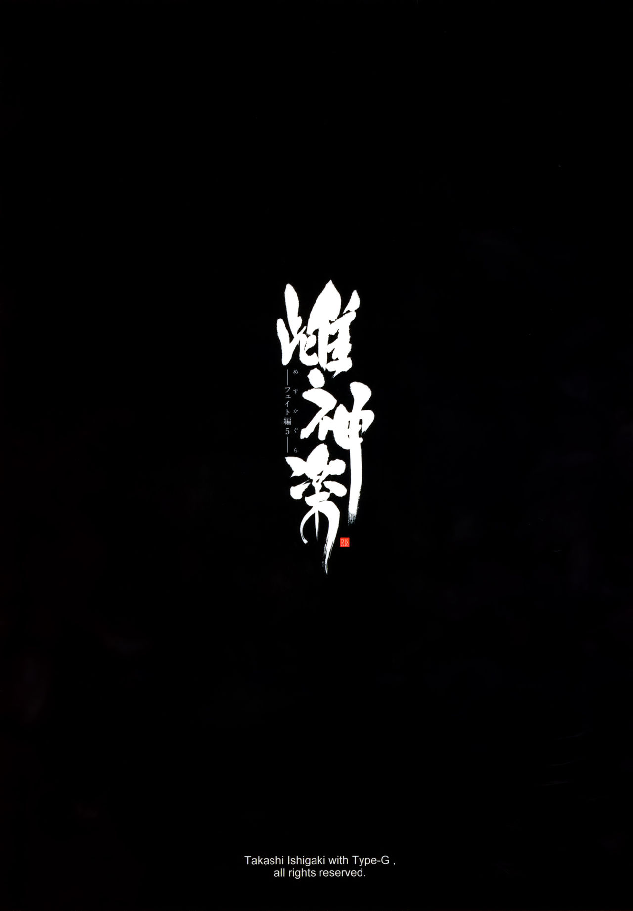 (C92) [Type-G (イシガキタカシ)] 雌神楽 -フェイト編5- (魔法少女リリカルなのは) [中国翻訳]