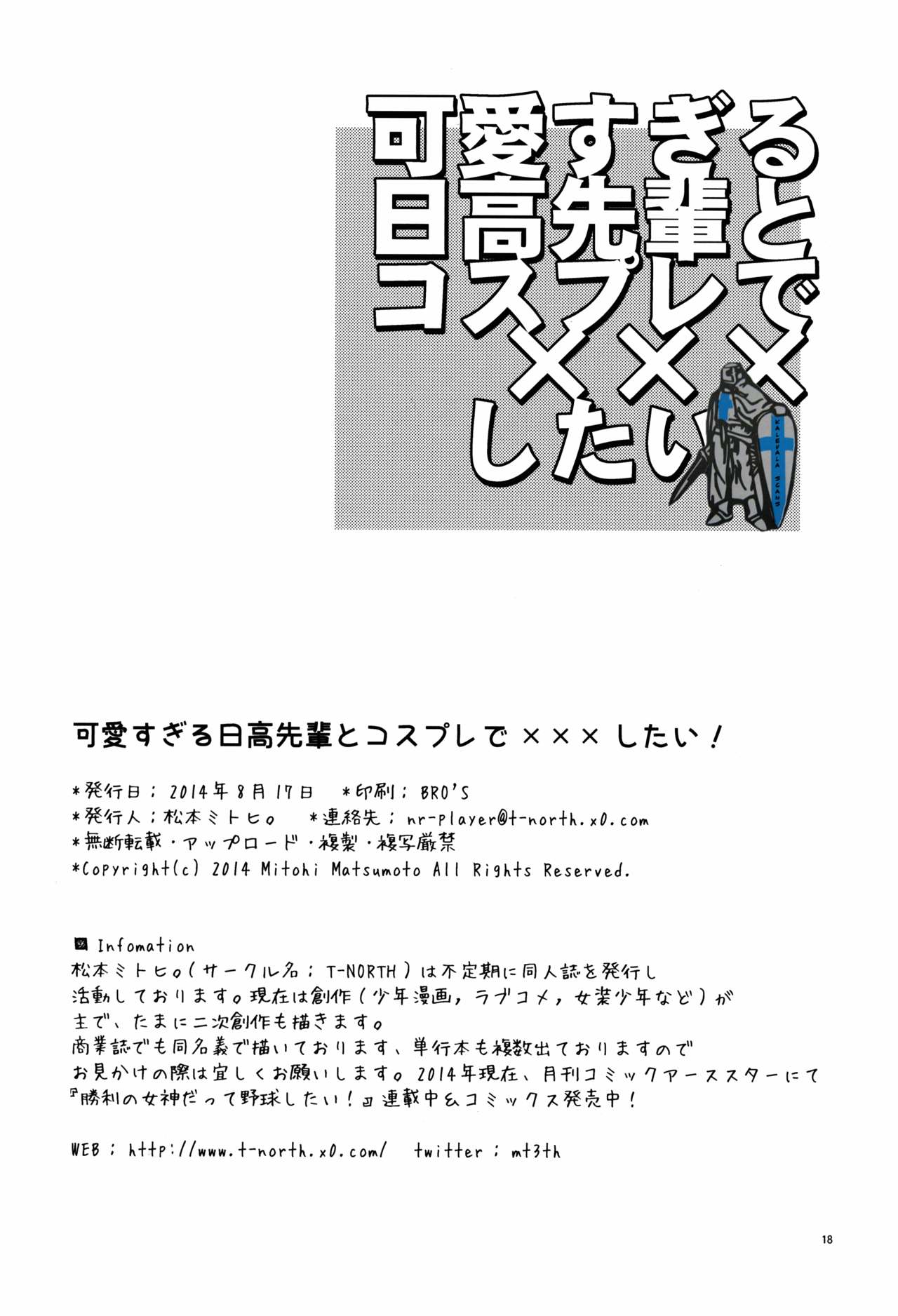 (C86) [T-NORTH (松本ミトヒ。)] 可愛すぎる日高先輩とコスプレで×××したい