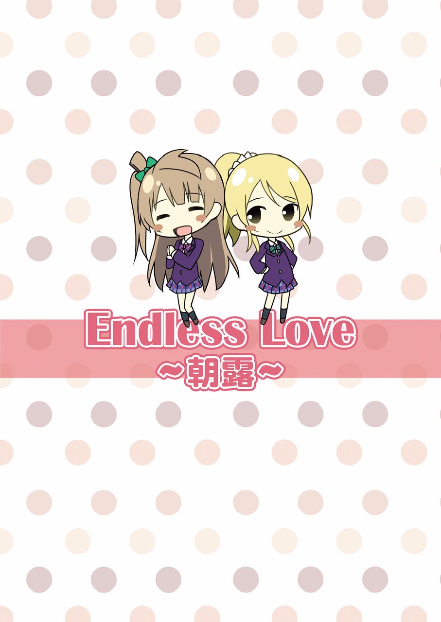 [Candy Club (スカイ)] Endless Love ～朝露～ (ラブライブ!) [DL版]