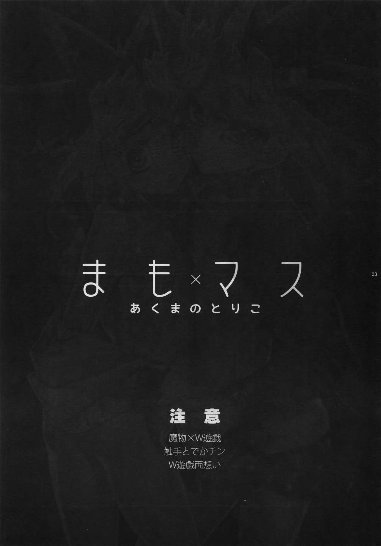 (SUPER25) [晶 (hari)] まも×マス あくまのとりこ (遊☆戯☆王)