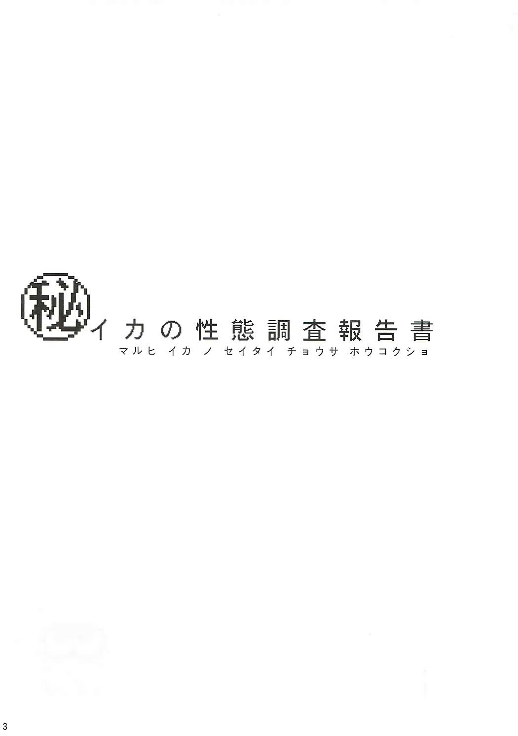 (C88) [花色蛙 (狐古あんこ)] イカの性体調査報告書 (スプラトゥーン)