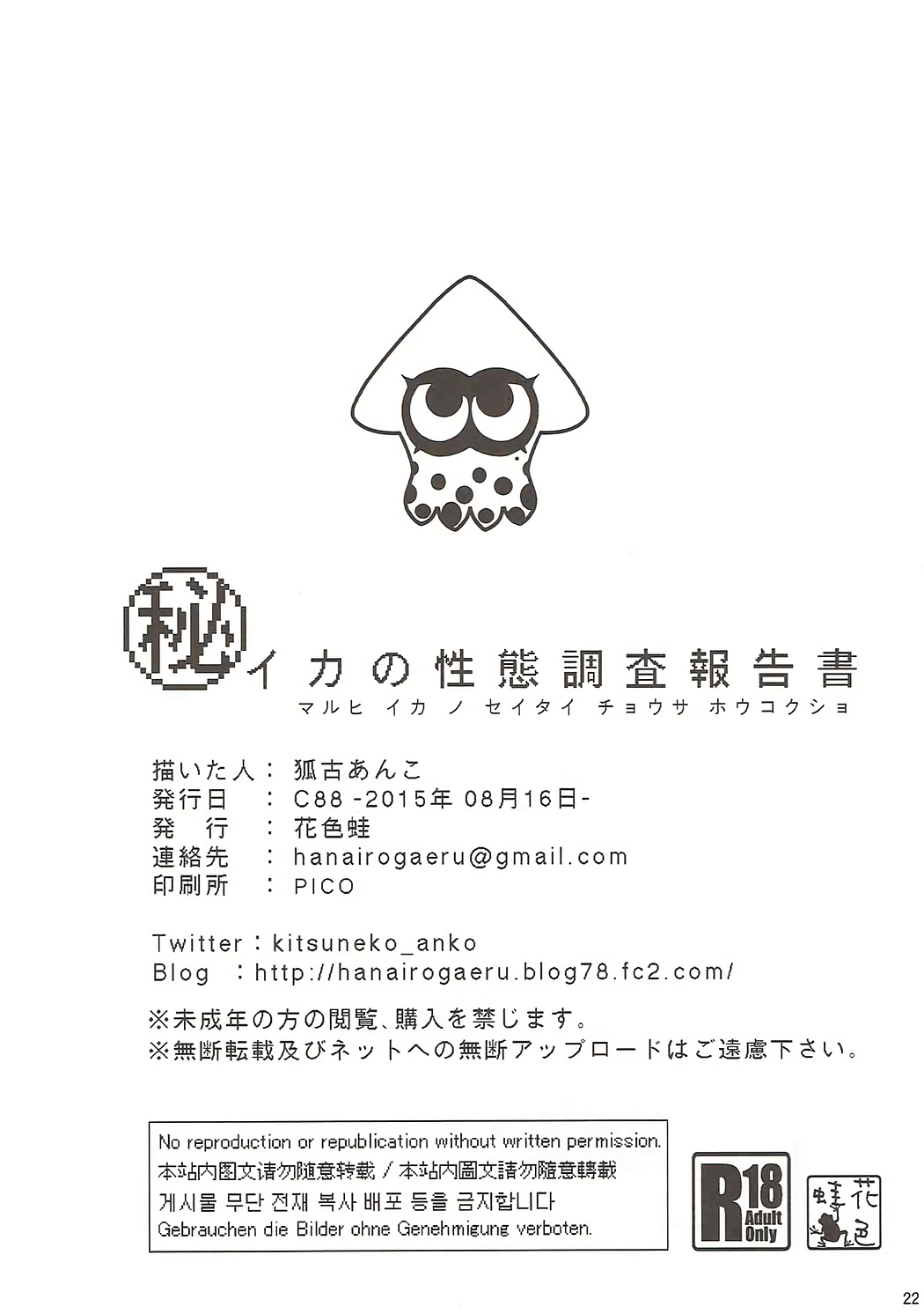 (C88) [花色蛙 (狐古あんこ)] イカの性体調査報告書 (スプラトゥーン)