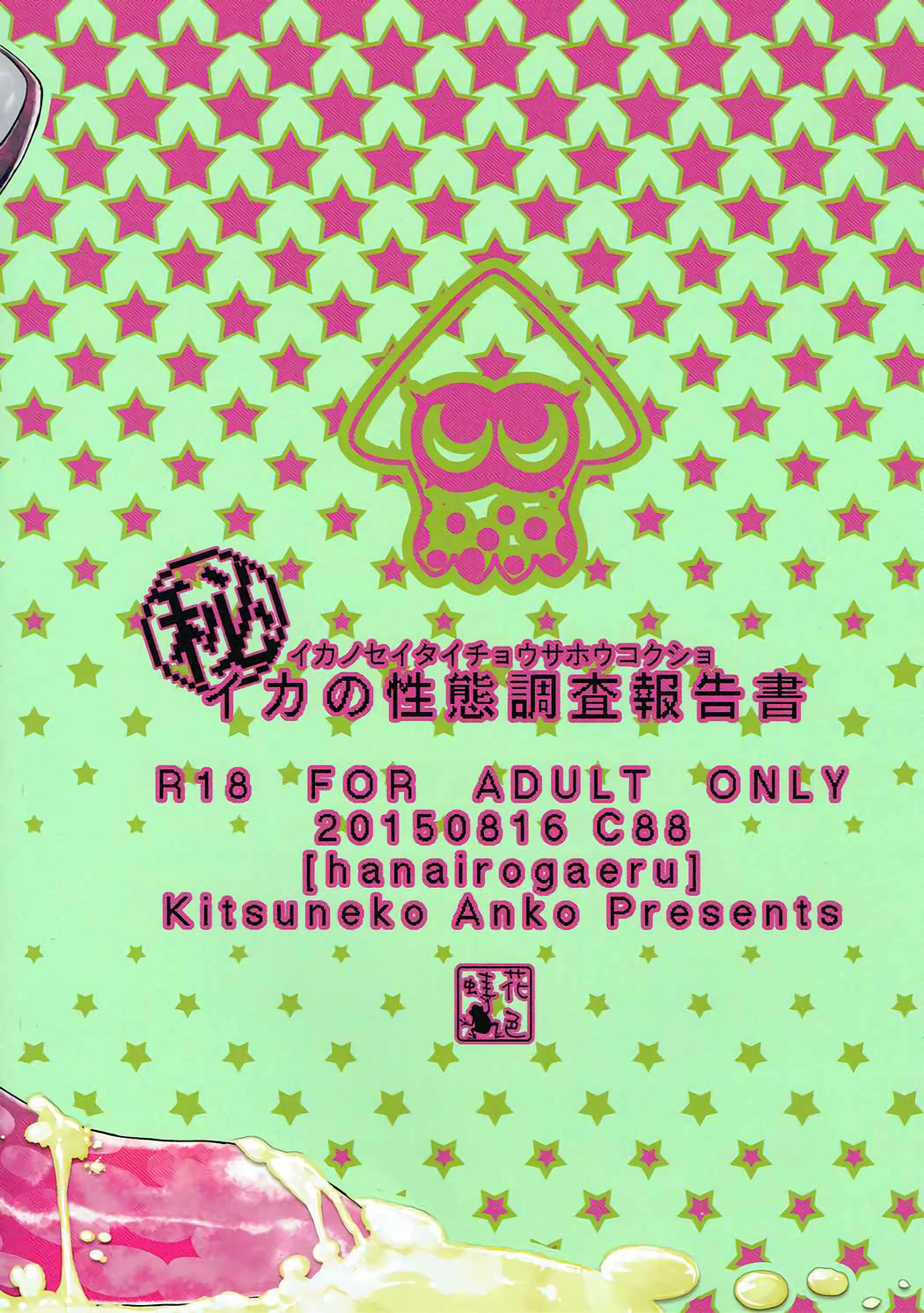 (C88) [花色蛙 (狐古あんこ)] イカの性体調査報告書 (スプラトゥーン)