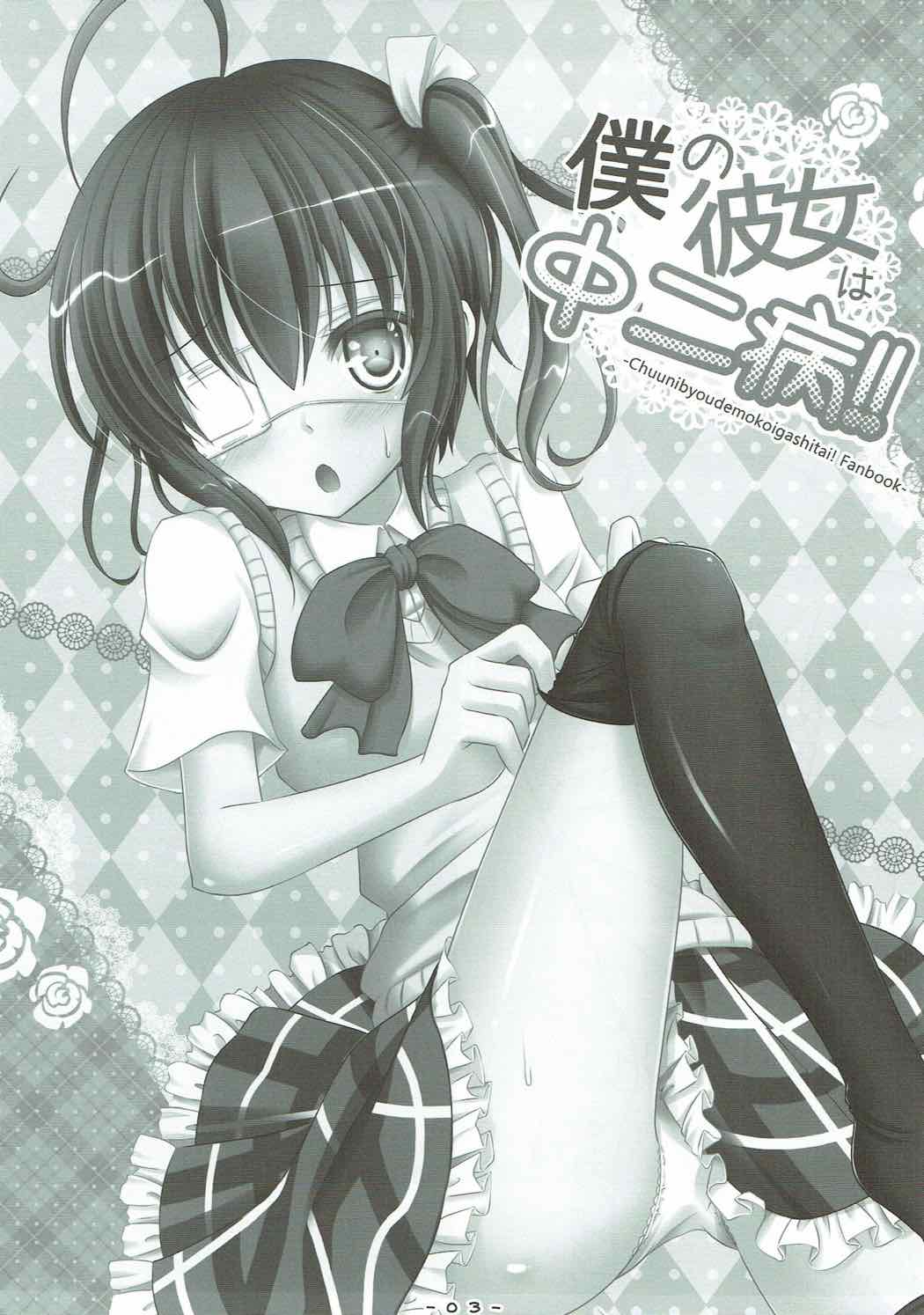 (C83) [SweetCandle (桜泉ゆう)] 僕の彼女は中二病!! (中二病でも恋がしたい!)